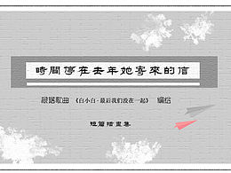 时间停在去年她寄来的信