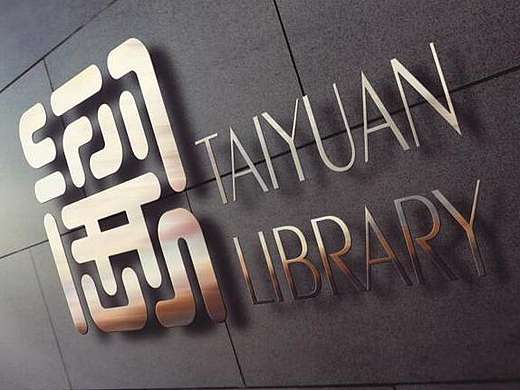 太原市图书馆标志设计