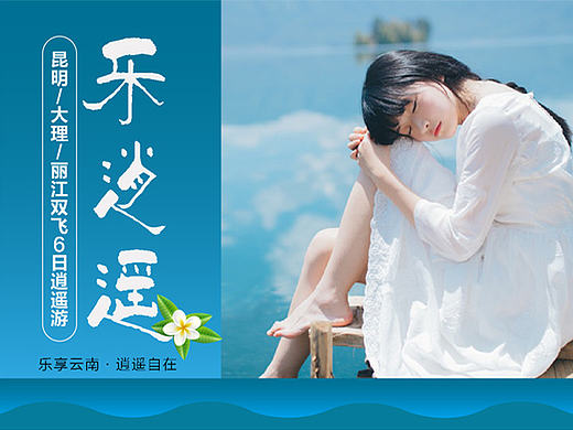 【乐逍遥·昆明-大理-丽江】之旅游电商详情页