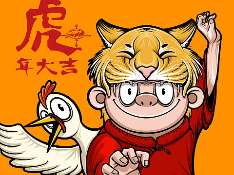 虎年大吉（個人主頁-ZNTc3NTkxNTI=） - 創(chuàng)作習作 - 站酷設(shè)計師張有理原創(chuàng)素材 - 站酷ZCOOL