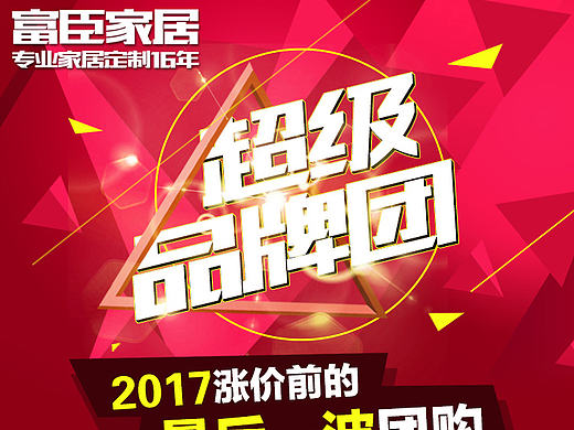 富臣家居实体店O2O团购活动海报