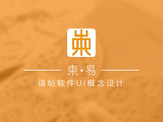 柬易 请帖APP UI概念设计及功能演示