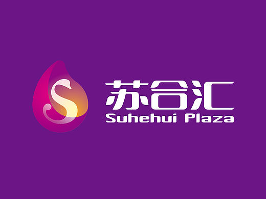 苏合汇购物中心LOGO设计（立体、渐变、简洁、紫色）