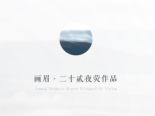 【画眉】渲染·国风·简约·PPT·图表·模板