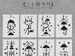 字体设计