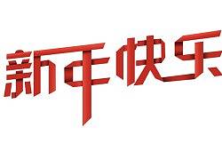 新年快乐折纸效果
