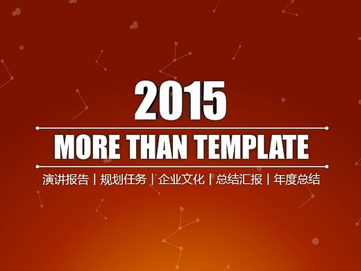 【动态】2015跨年红色大气商务年终总结汇报PPT模版