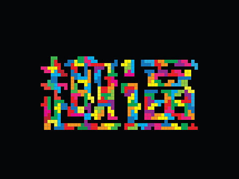 大家来学潮汕话