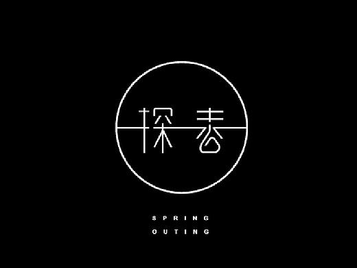 字体四例