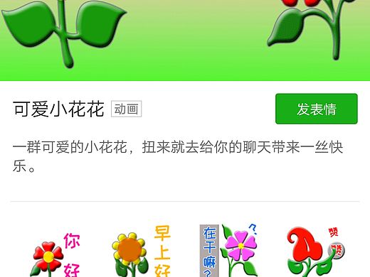 最近做的表情包，可爱小花花
