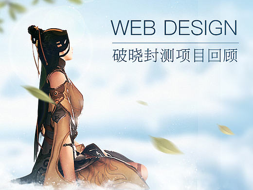 《古剑OL》破晓封测WEB回顾