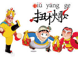 扭秧歌（出售）