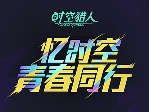 银汉-时空猎人年代记H5