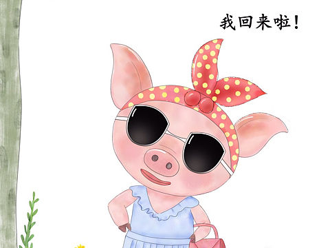 時(shí)尚豬（個(gè)人主頁(yè)-ZMzM0NTI2MjA=） - 兒童插畫(huà) - 站酷設(shè)計(jì)師大樹(shù)1991原創(chuàng)素材 - 站酷ZCOOL