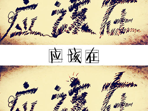 翻到了好久之前瞎拍的片子