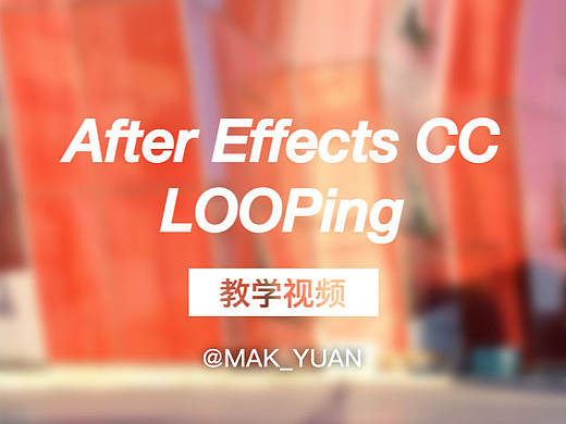 AE教学视频之LOOPing_GIF