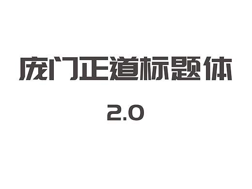 当 庞门正道标题体2.0遇到心如仓井空如镜