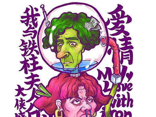 我与铁柱夫人的爱情