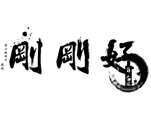 刚刚好