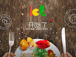 开吃了 项目包装