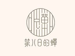 logo设计-第八日的蝉