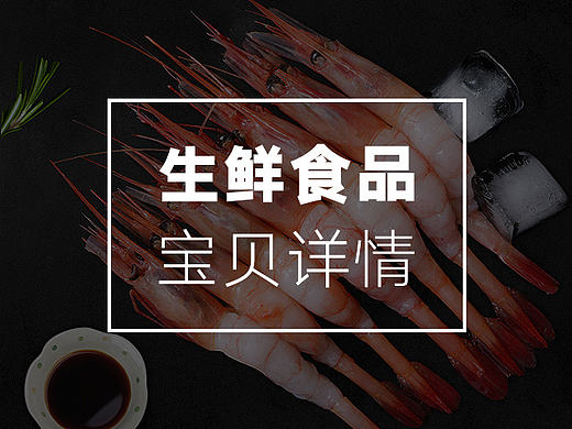 [生鲜详情]-甜虾刺身详情页