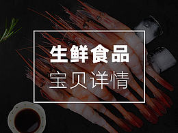 生鲜肉设计