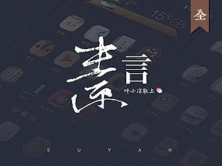 素言