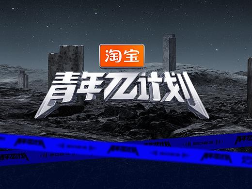 讨喜TaoXi 丨《青年派计划》全案海报
