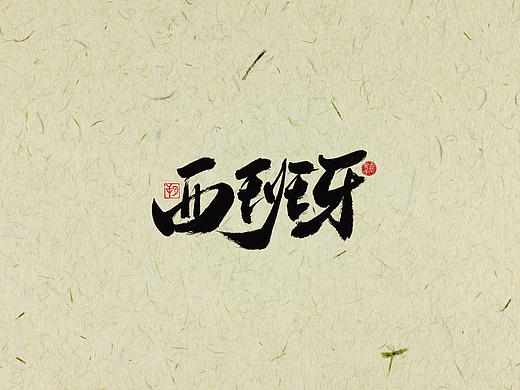 手写字 · 《西班牙队》