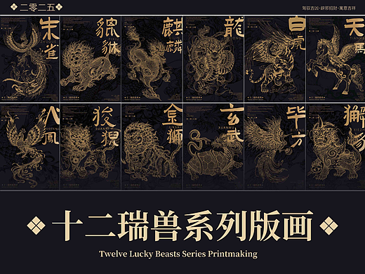十二瑞兽系列版画