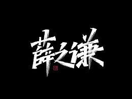 秀丽字