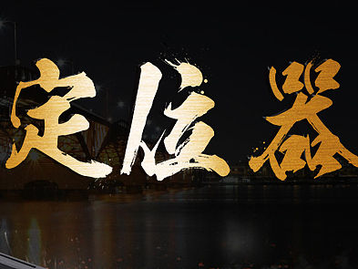 淘宝黑色详情页设计  天猫内页 橡胶产品 黑黄