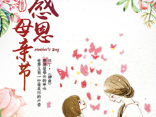 母亲节/节日活动海报/手绘漫画风