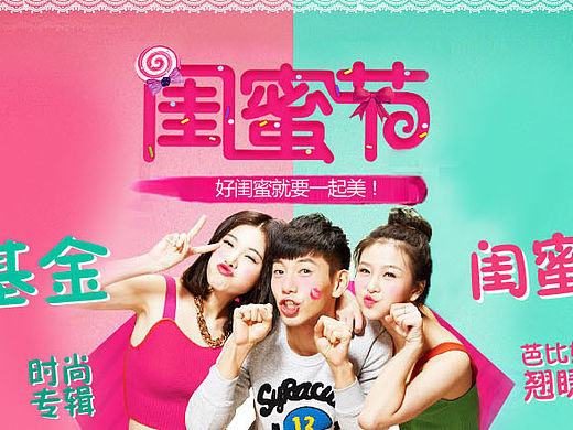 闺蜜月活动专题