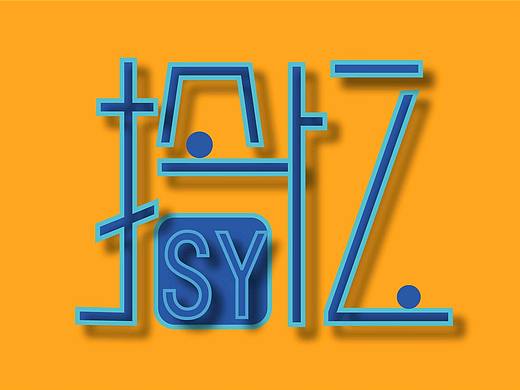 大二字體設計課程（個人主頁-ZNDQ1MTYwODQ=） - 字體/字形 - 站酷設計師關(guān)瘦瘦原創(chuàng)素材 - 站酷ZCOOL