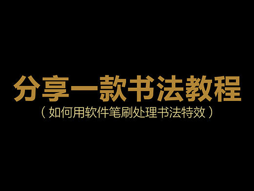 分享一款书法教程