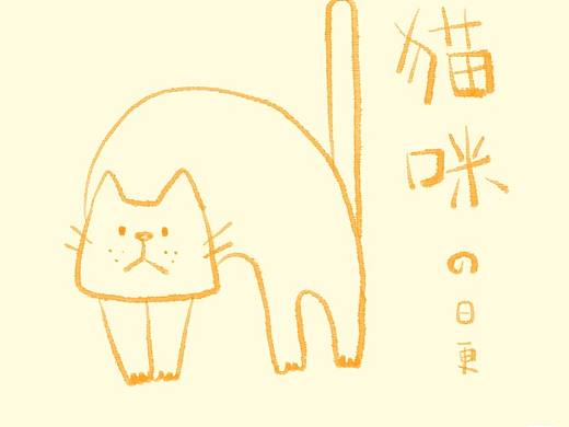 家有蠢猫