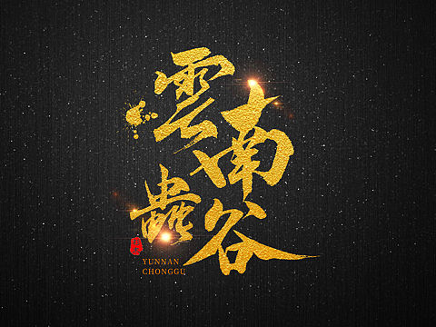 杉木手书集-鬼吹灯系列