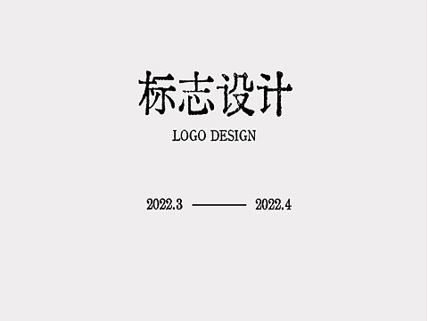 LOGO合集（個(gè)人主頁(yè)-ZNTkwOTIzNjA=） - 品牌 - 站酷設(shè)計(jì)師屈奇餅干原創(chuàng)素材 - 站酷ZCOOL
