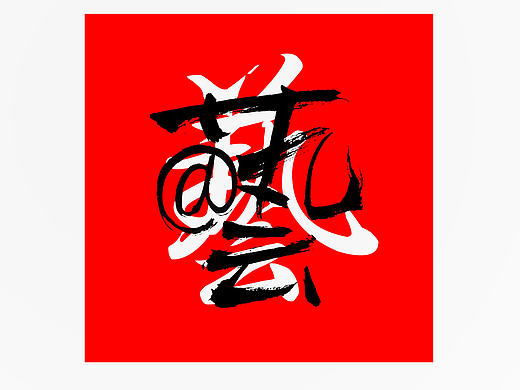 艺术