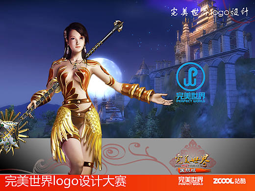完美世界logo設(shè)計(jì)（個(gè)人主頁-ZMTk2Mjk2OTI=） - Logo - 站酷設(shè)計(jì)師番茄蛋原創(chuàng)素材 - 站酷ZCOOL