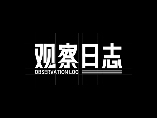 每周一词-观察日志