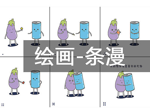 绘画习作-条漫两则