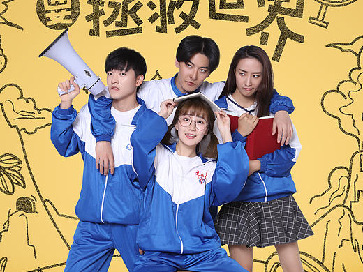 吞吴出品:《中二病少女要拯救世界》微电影海报