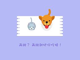 再跳？ 真的会把你吃掉的噢！