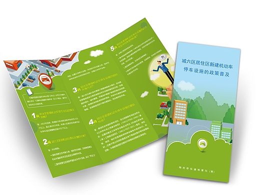 三折页（停车设施政策）