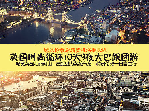 【详情页】【天猫】【阿里旅行】【旅游】英国十日游（个人主页-ZMTgwMTQ3MTI=） - 电商 - 站酷设计师三山得酒原创素材 - 站酷ZCOOL