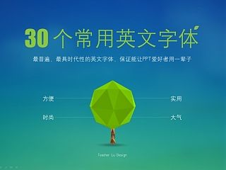 30个常用英文字体 （设计师必备武器，赶紧下载吧）
