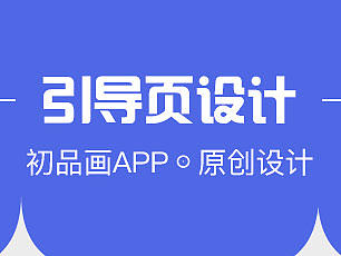 初品画引导页设计